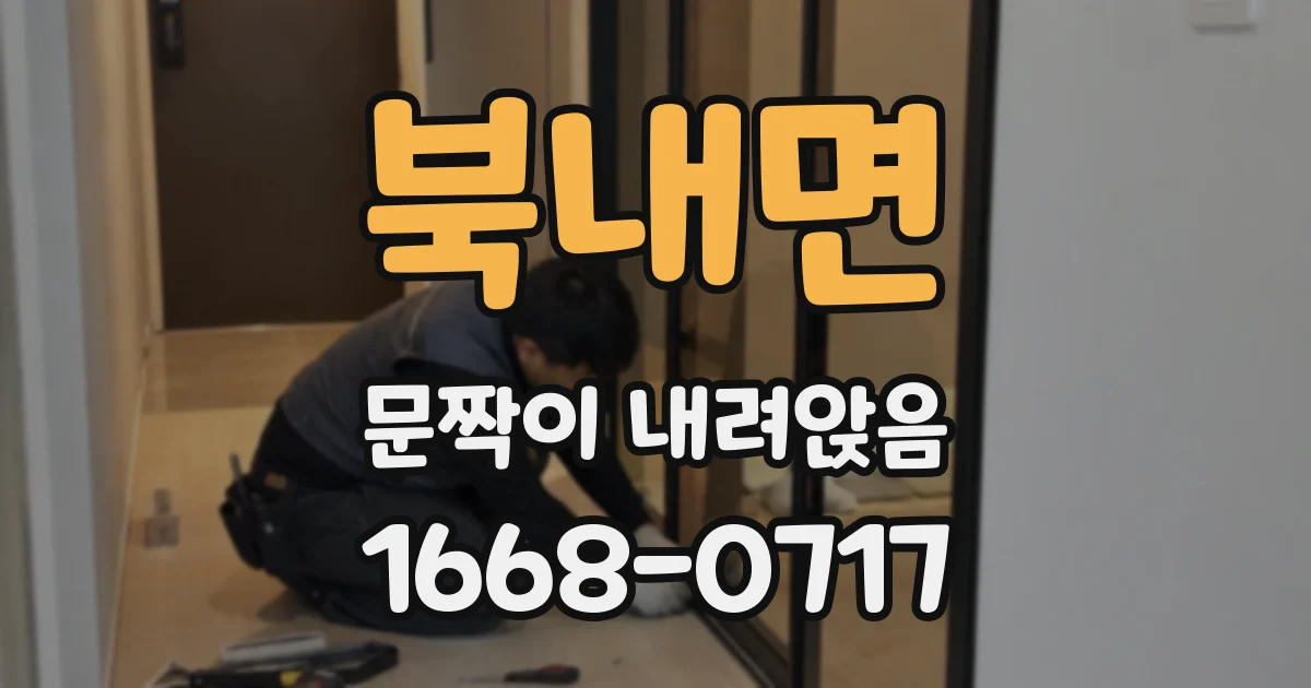 북내면 문짝이 내려앉음