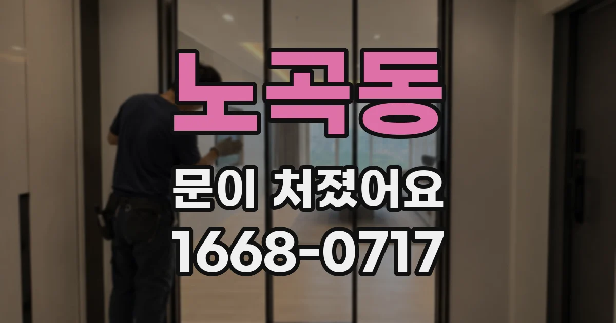 노곡동 문이 처졌어요
