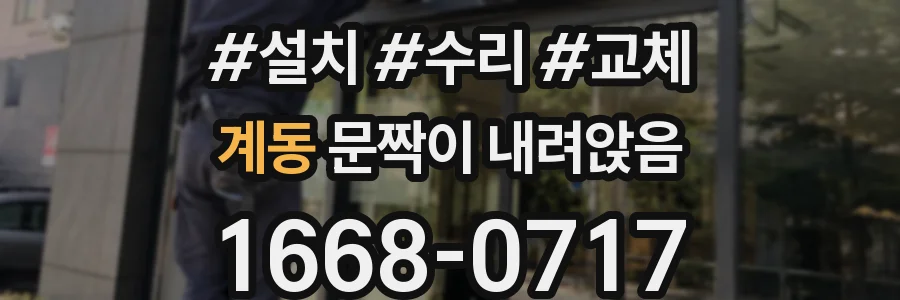 계동 문짝이 내려앉음