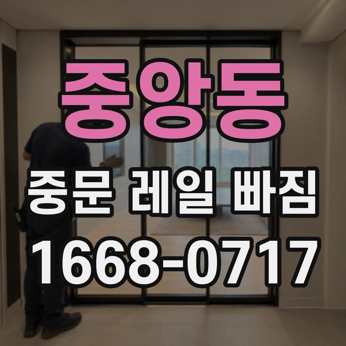 중앙동 중문 레일 빠짐