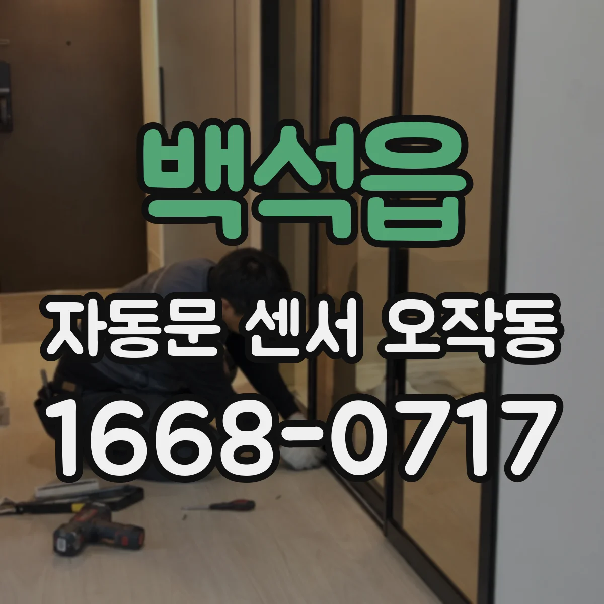 백석읍 자동문 센서 오작동