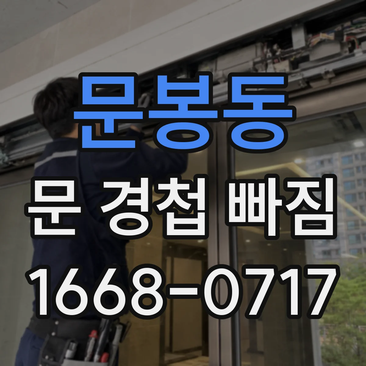 문봉동 문 경첩 빠짐