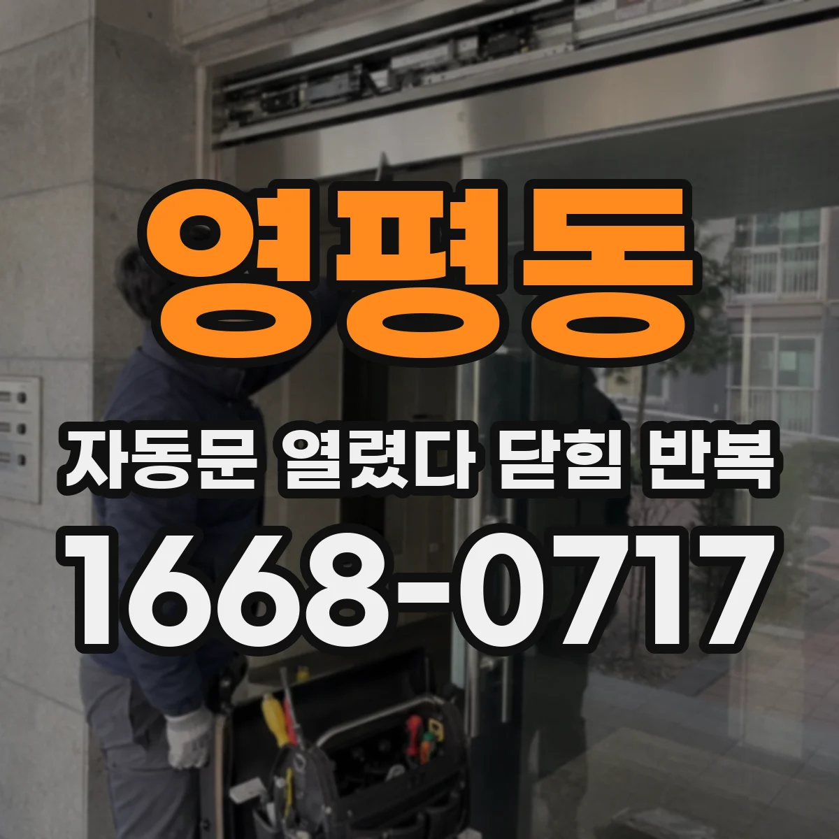 영평동 자동문 열렸다 닫힘 반복 현상은 문이 열리자마자 다시 닫히거나, 한 번 멈춘 뒤 재가동되며 반복되는 경우가 많습니다.