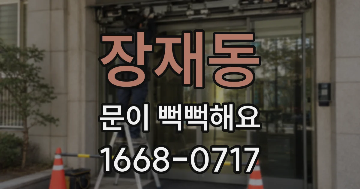 장재동 문이 뻑뻑해요