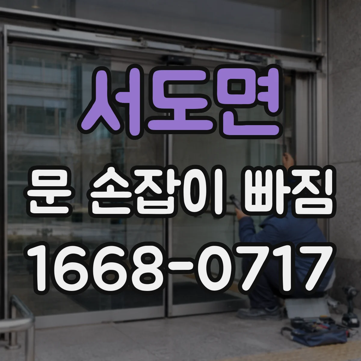 서도면 문 손잡이 빠짐