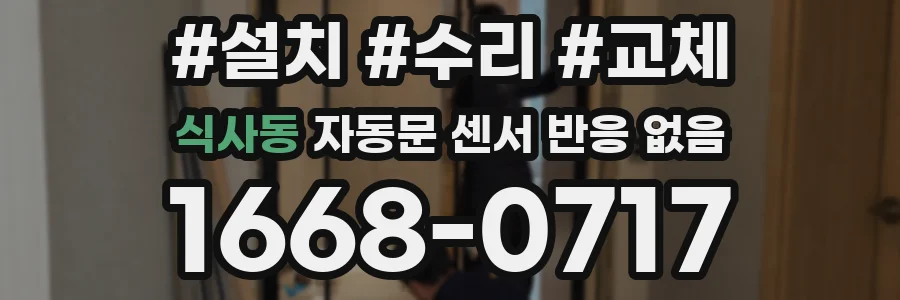 식사동 자동문 센서 반응 없음