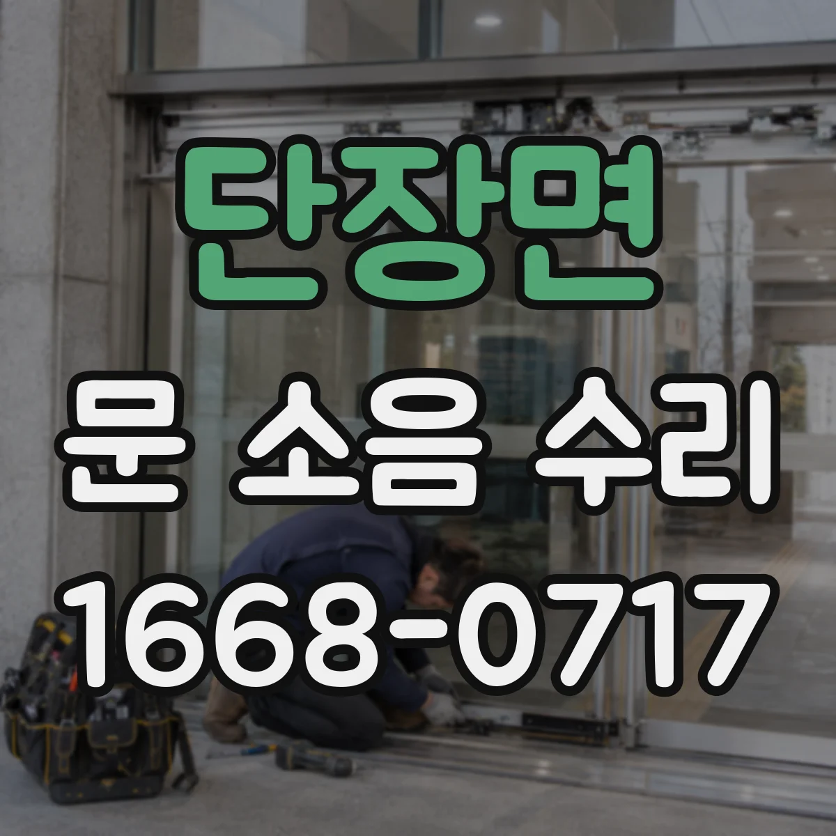 단장면 문 소음 수리