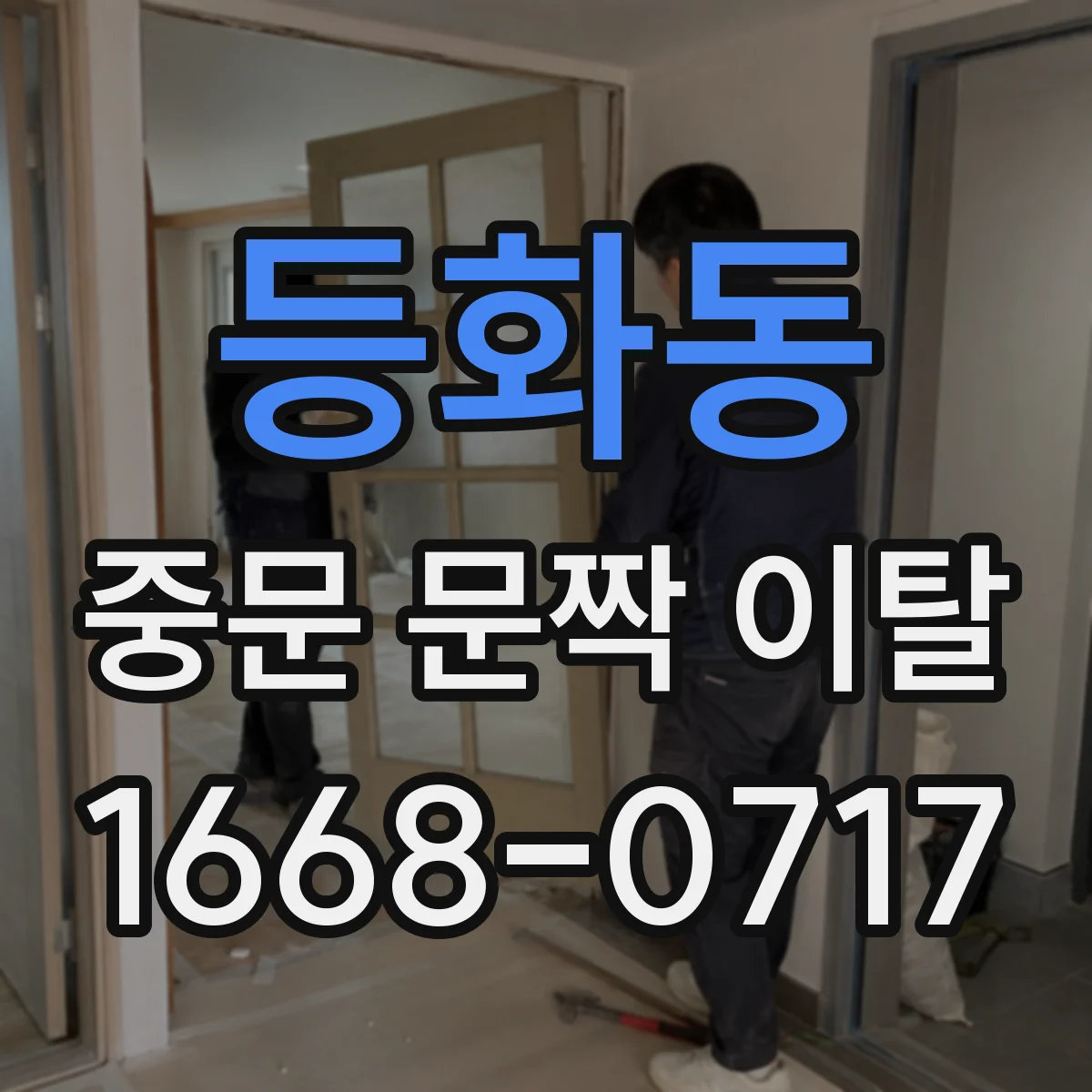 등화동 중문 문짝 이탈