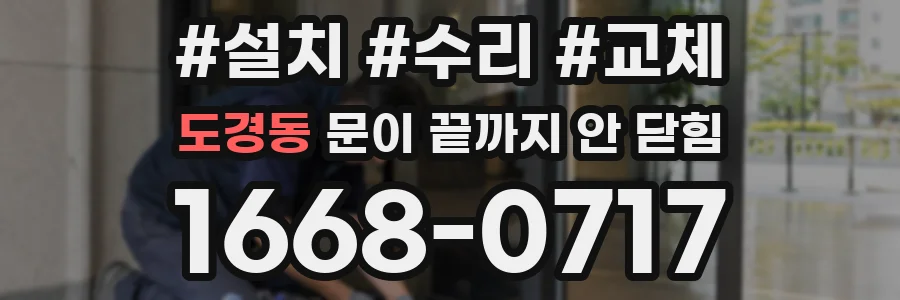 도경동 문이 끝까지 안 닫힘