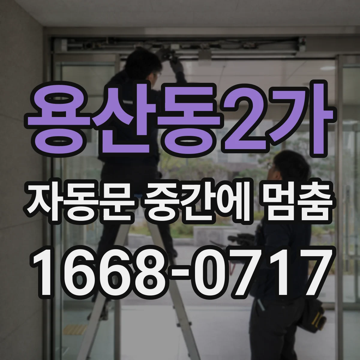 용산동2가 자동문 중간에 멈춤