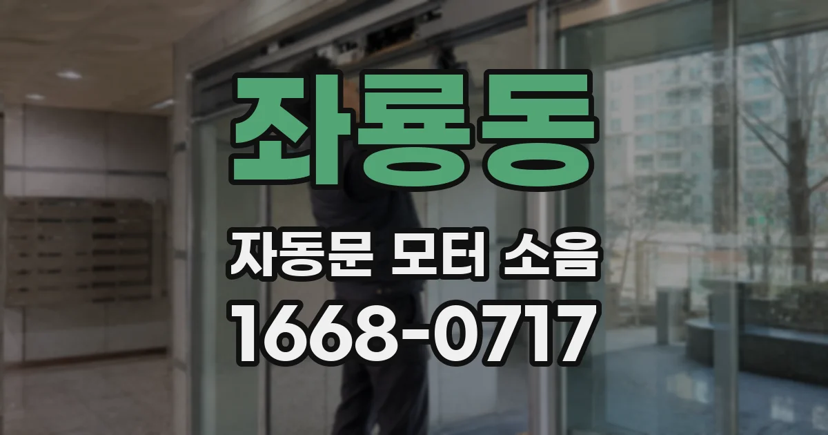 좌룡동 자동문 모터 소음