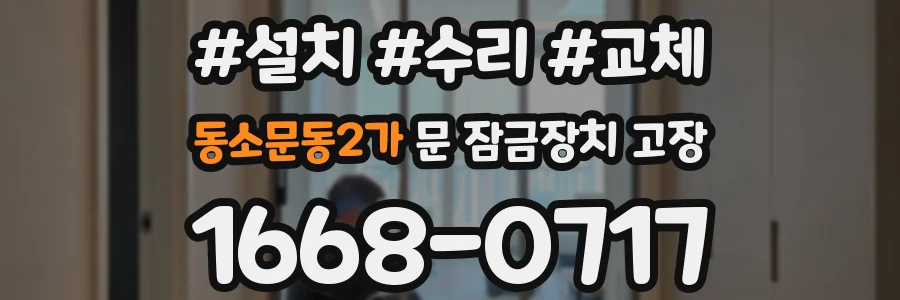 동소문동2가 문 잠금장치 고장