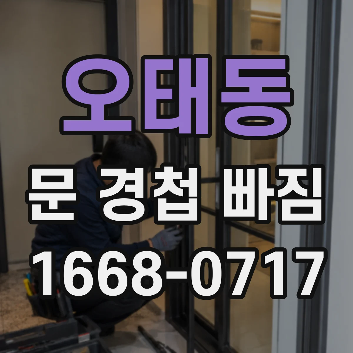 오태동 문 경첩 빠짐