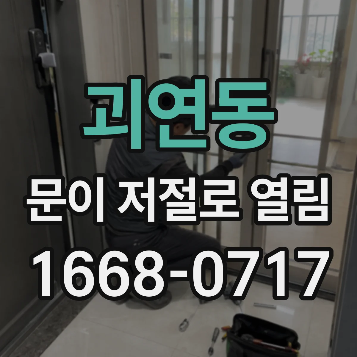 괴연동 문이 저절로 열림