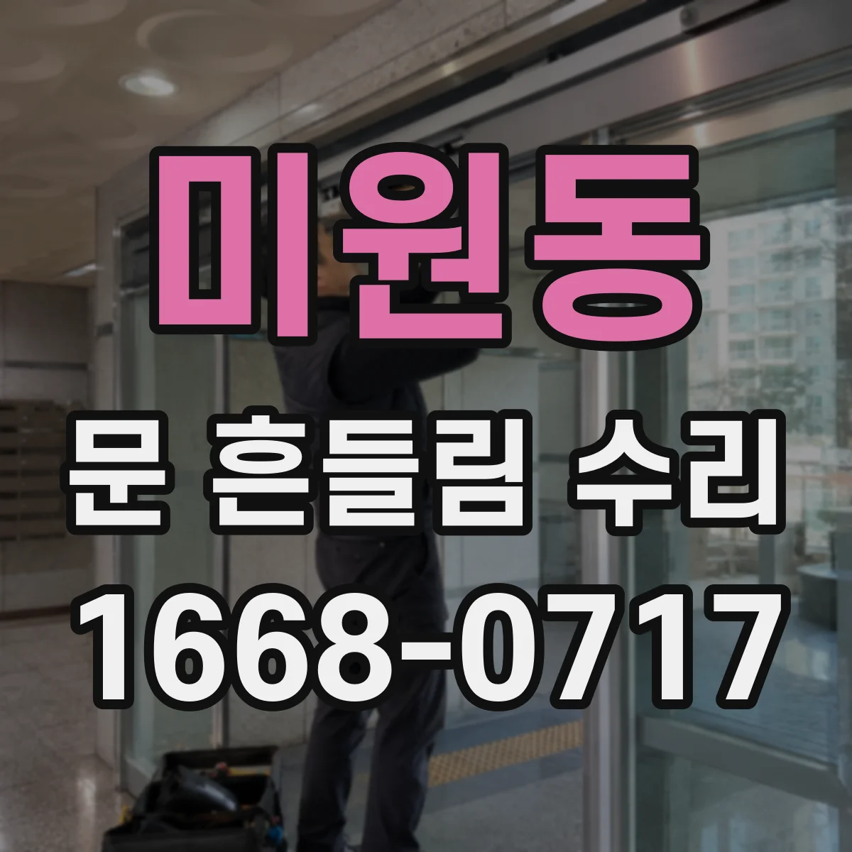 미원동 문 흔들림 수리