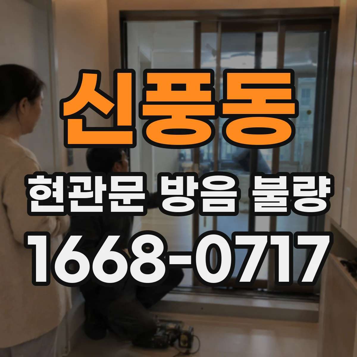 신풍동 현관문 방음 불량
