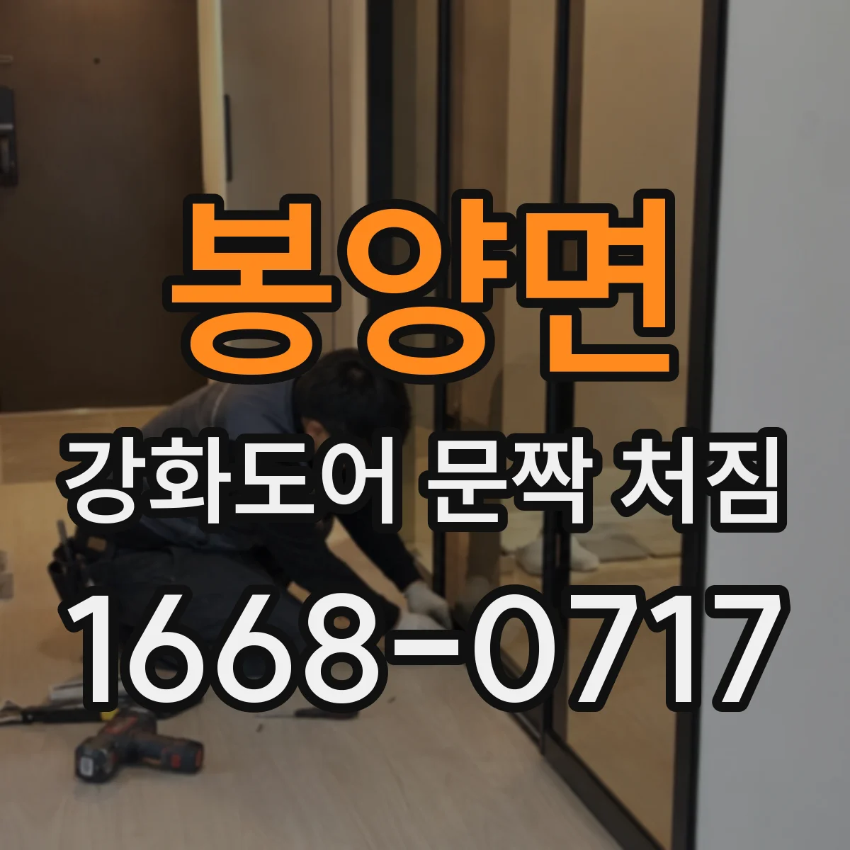 봉양면 강화도어 문짝 처짐