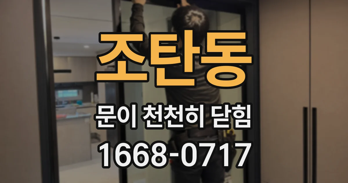 조탄동 문이 천천히 닫힘