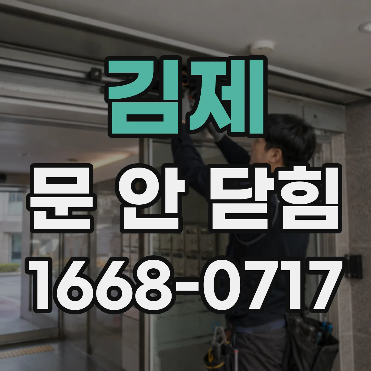 김제 문 안 닫힘 증상일 때 새로고침해도 계속 보이는지 체크하기