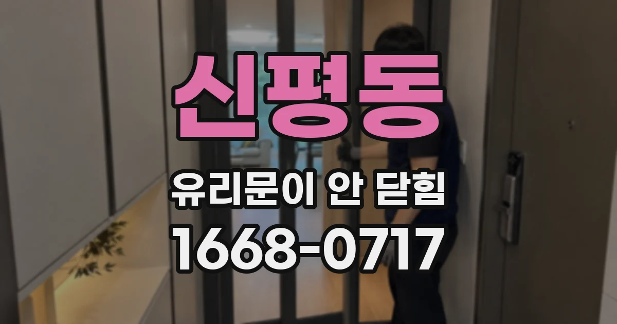 신평동 유리문이 안 닫힘