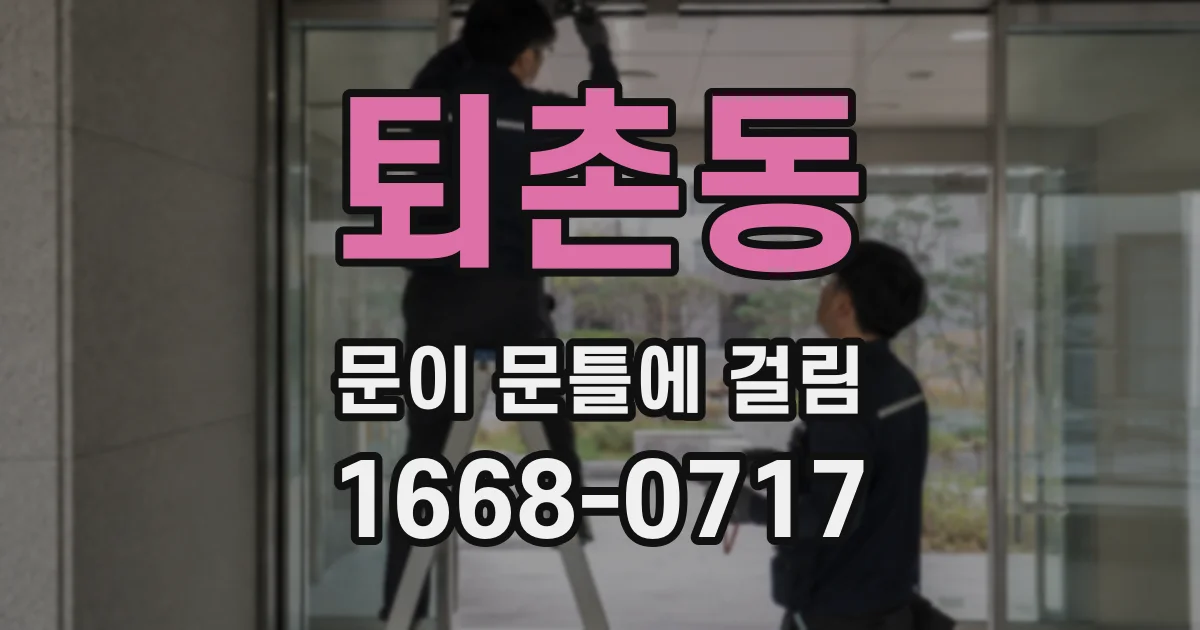 퇴촌동 문이 문틀에 걸림
