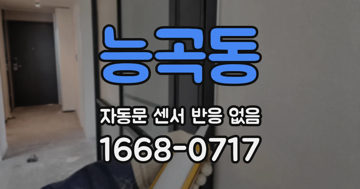 능곡동 자동문 센서 반응 없음