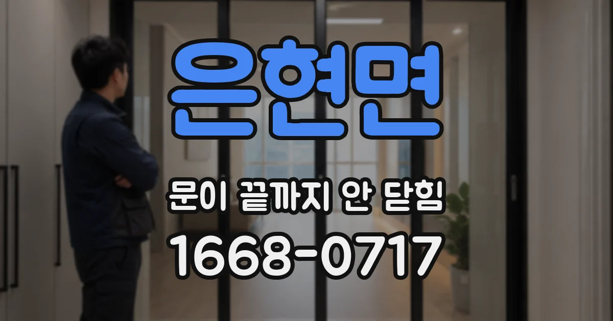 은현면 문이 끝까지 안 닫힘