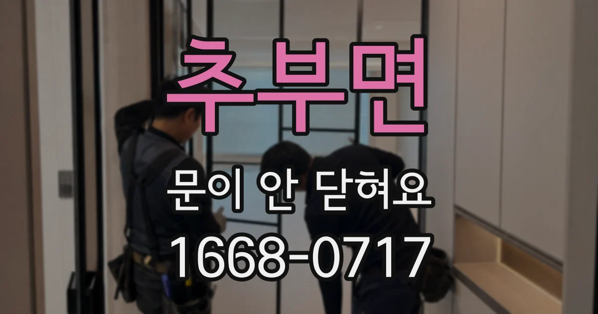 추부면 문이 안 닫혀요