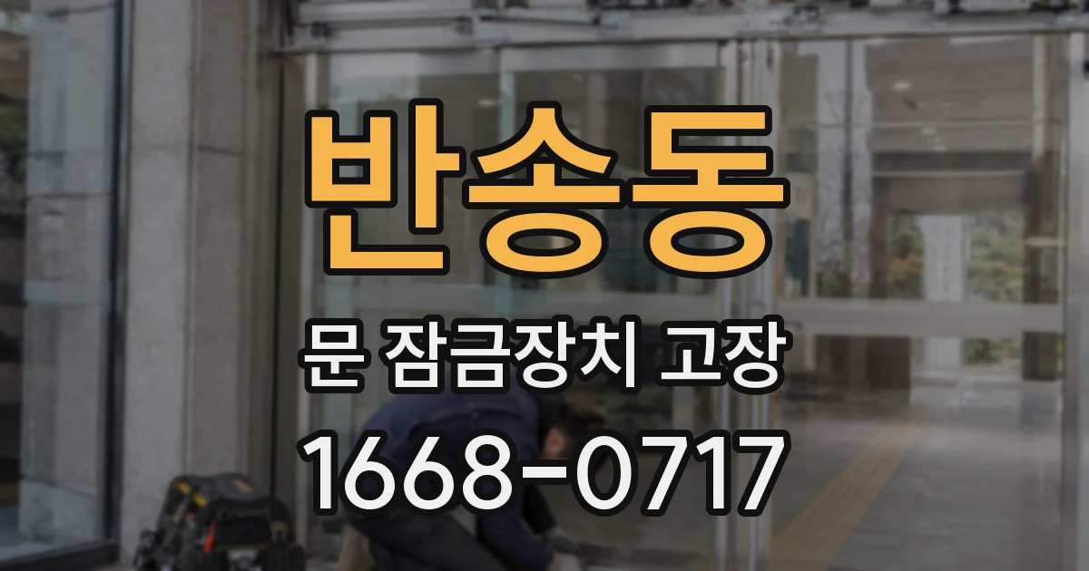 반송동 문 잠금장치 고장