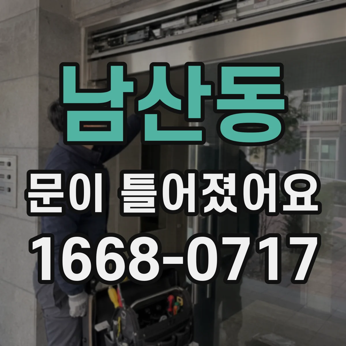 남산동 문이 틀어졌어요