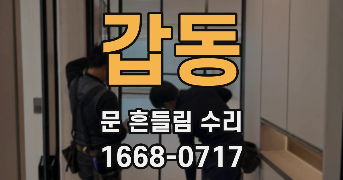 갑동 문 흔들림 수리