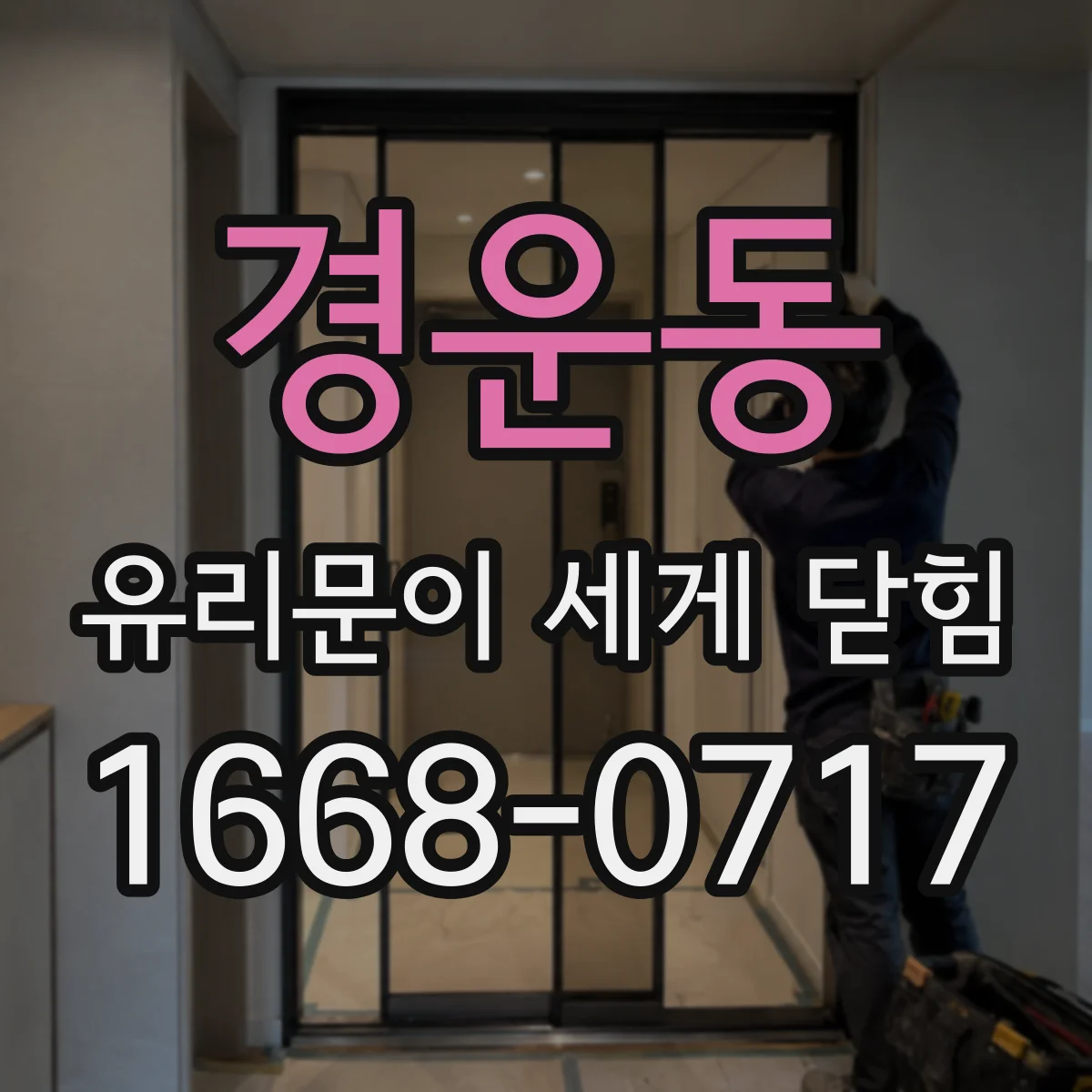 경운동 유리문이 세게 닫힘