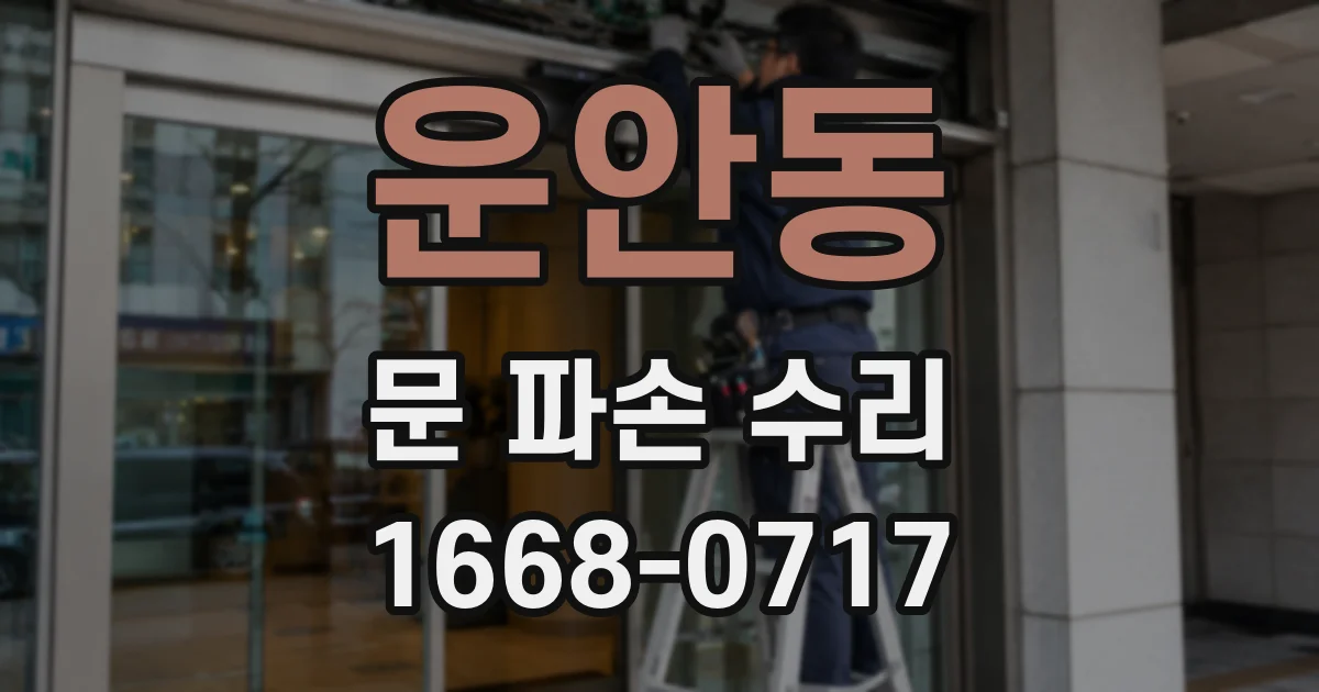 운안동 문 파손 수리