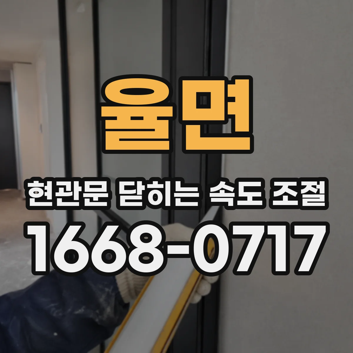 율면 현관문 닫히는 속도 조절