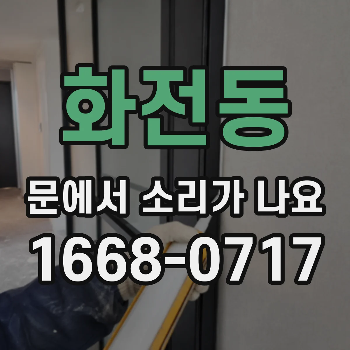 화전동 문에서 소리가 나요