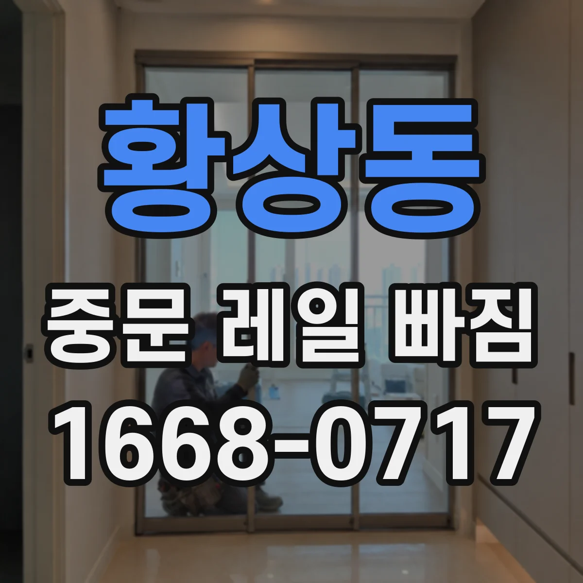 황상동 중문 레일 빠짐