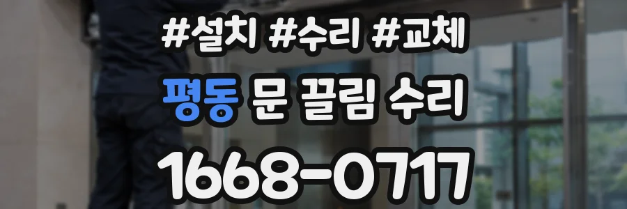평동 문 끌림 수리