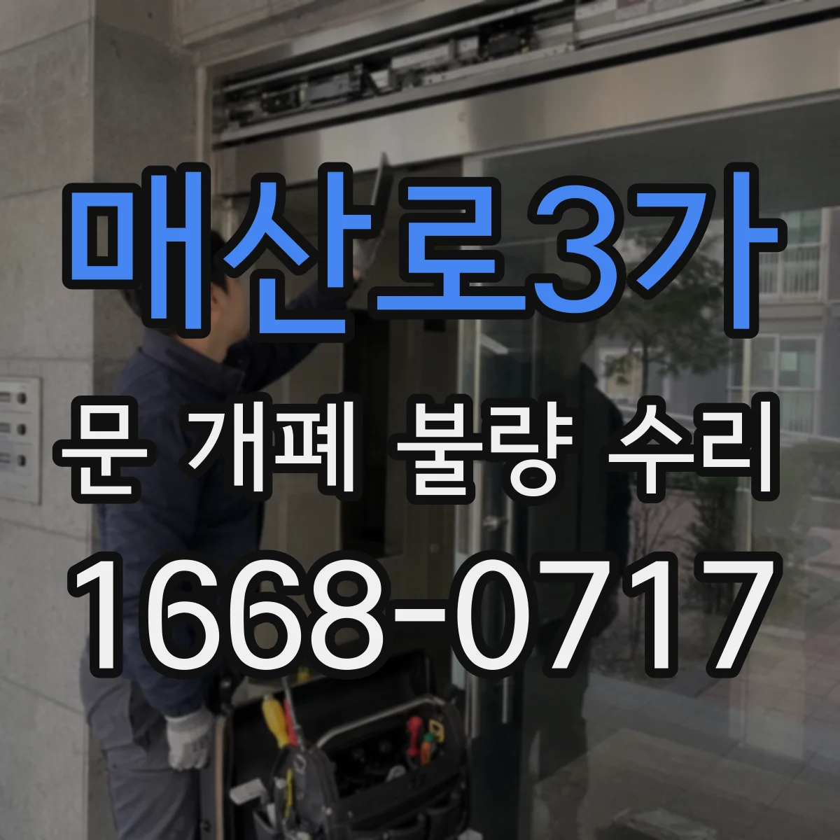 매산로3가 문 개폐 불량 수리