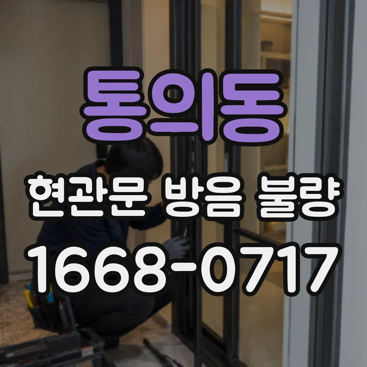 통의동 현관문 방음 불량