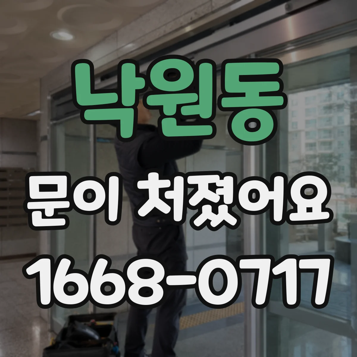 낙원동 문이 처졌어요
