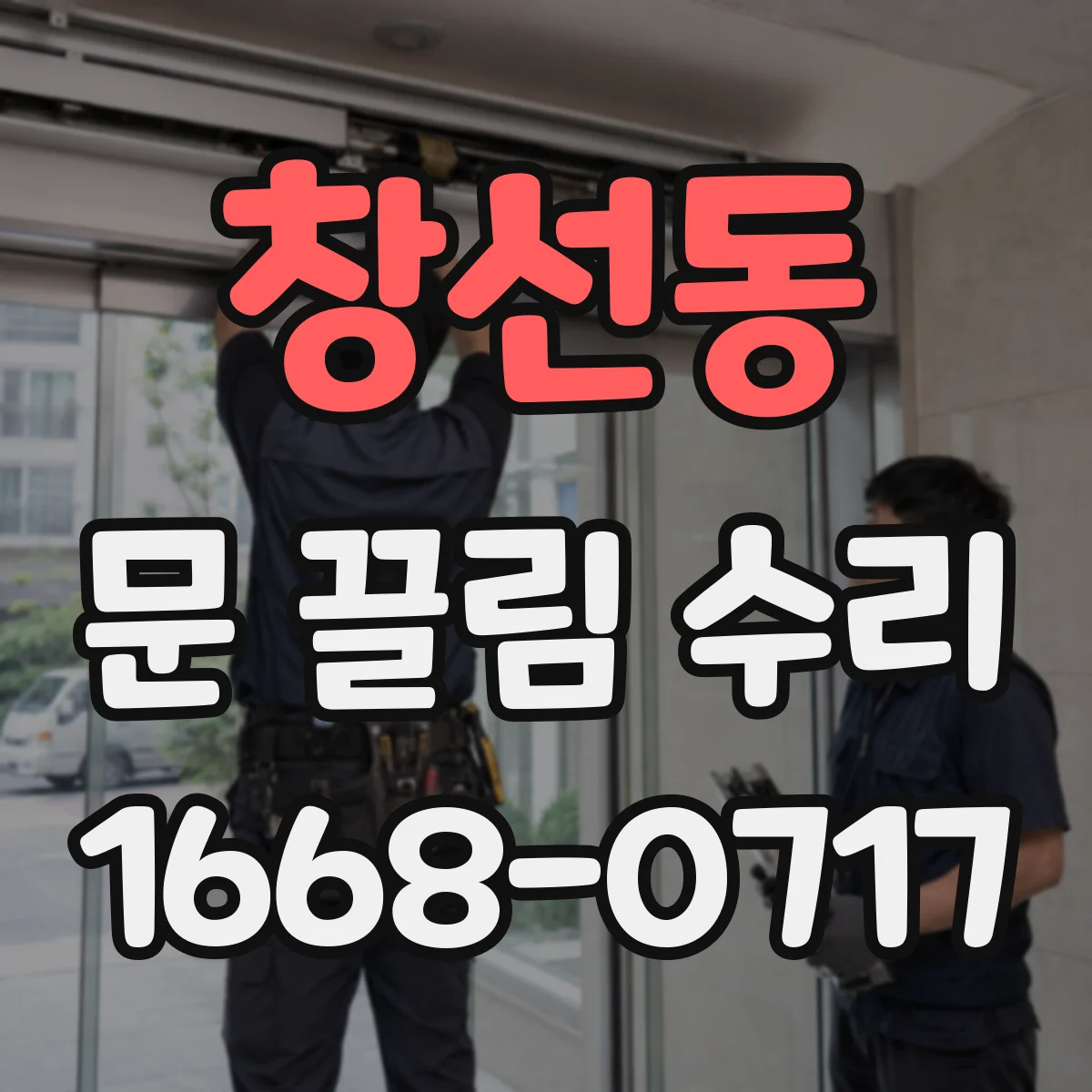 창선동 문 끌림 수리