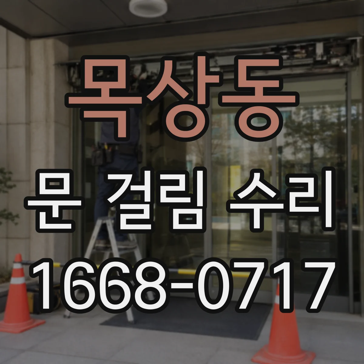 목상동 문 걸림 수리