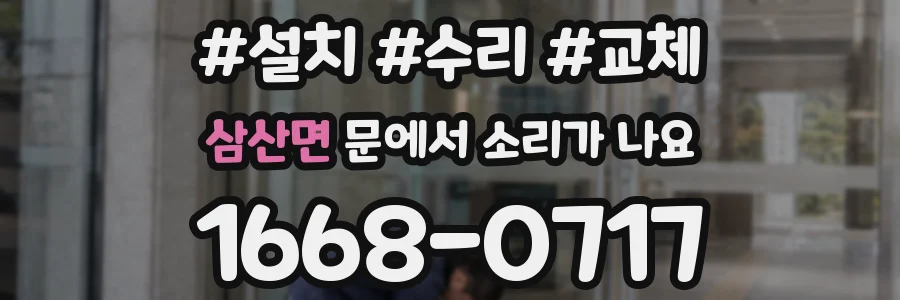 삼산면 문에서 소리가 나요