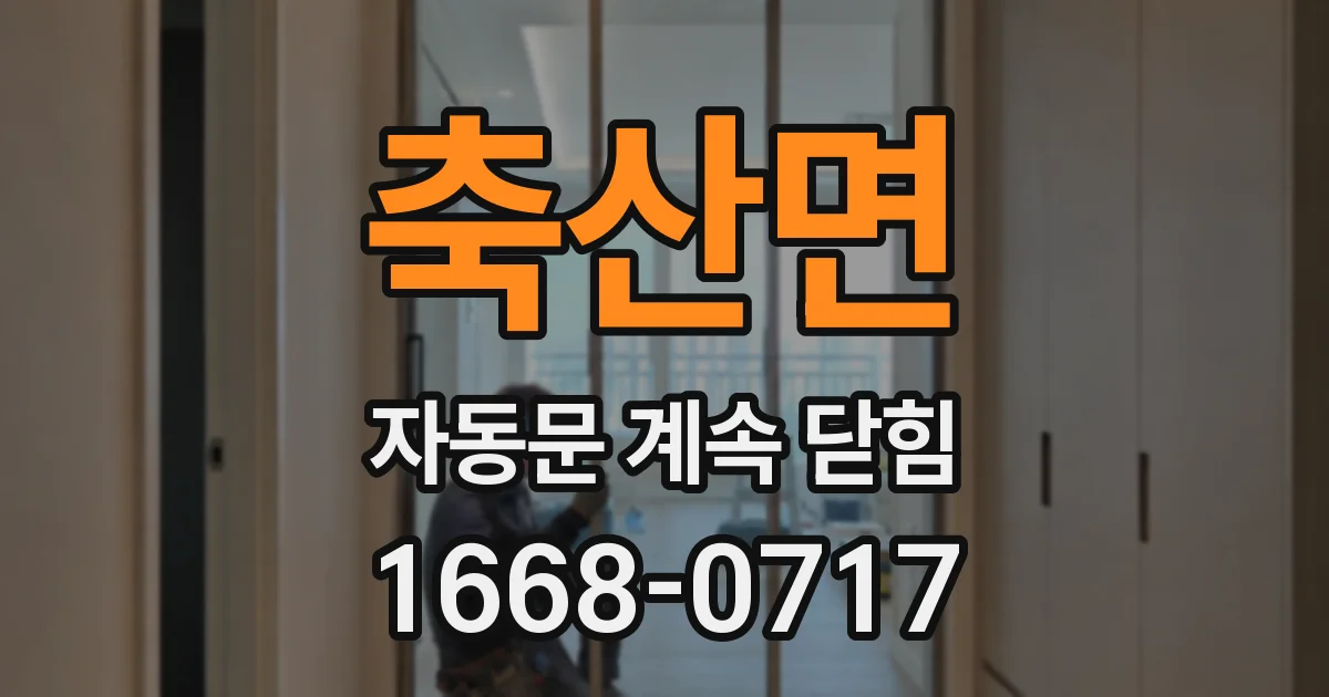 축산면 자동문 계속 닫힘