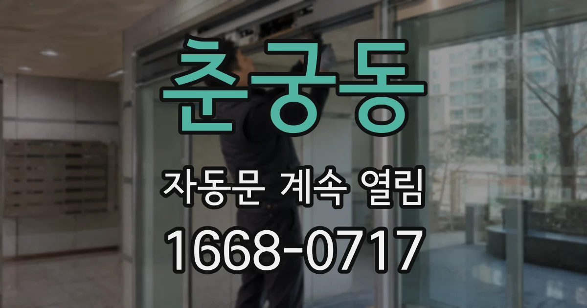 춘궁동 자동문 계속 열림