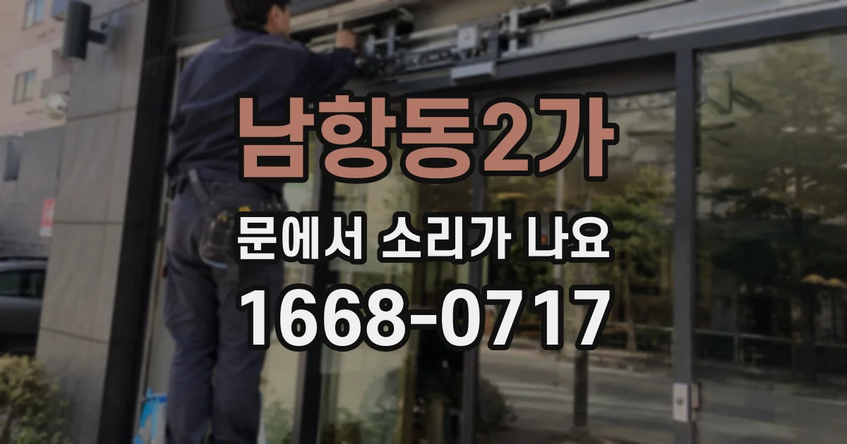 남항동2가 문에서 소리가 나요