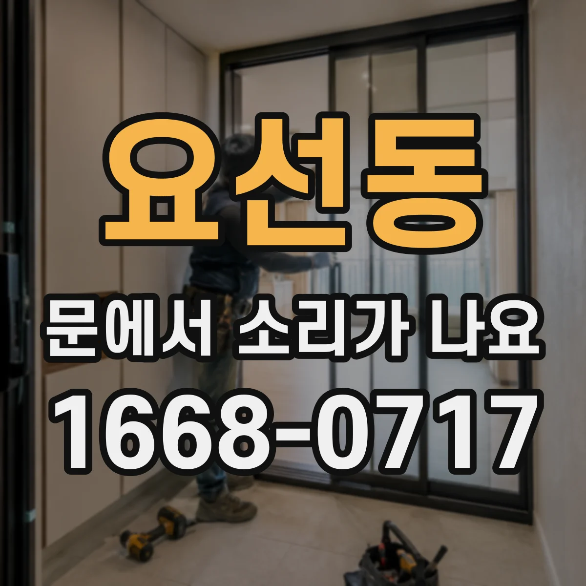 요선동 문에서 소리가 나요