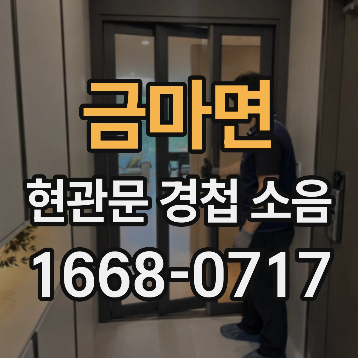 금마면 현관문 경첩 소음