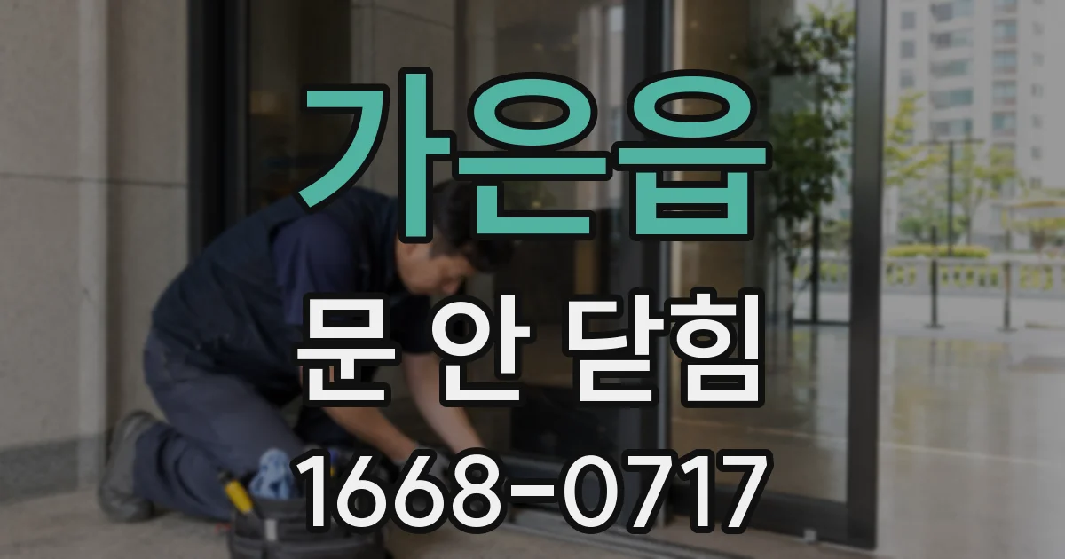가은읍 문 안 닫힘