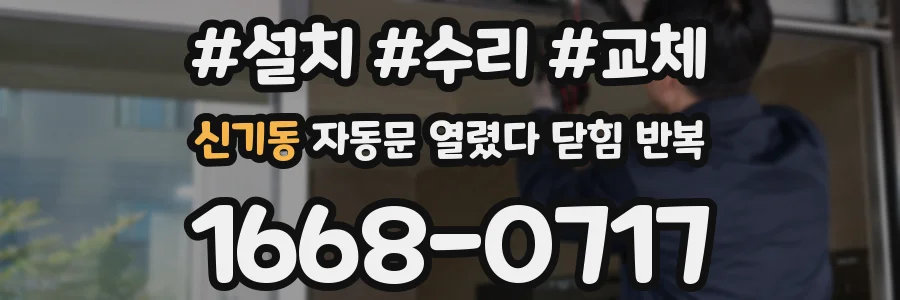 신기동 자동문 열렸다 닫힘 반복 현상은 문이 열리자마자 다시 닫히거나, 한 번 멈춘 뒤 재가동되며 반복되는 경우가 많습니다.
